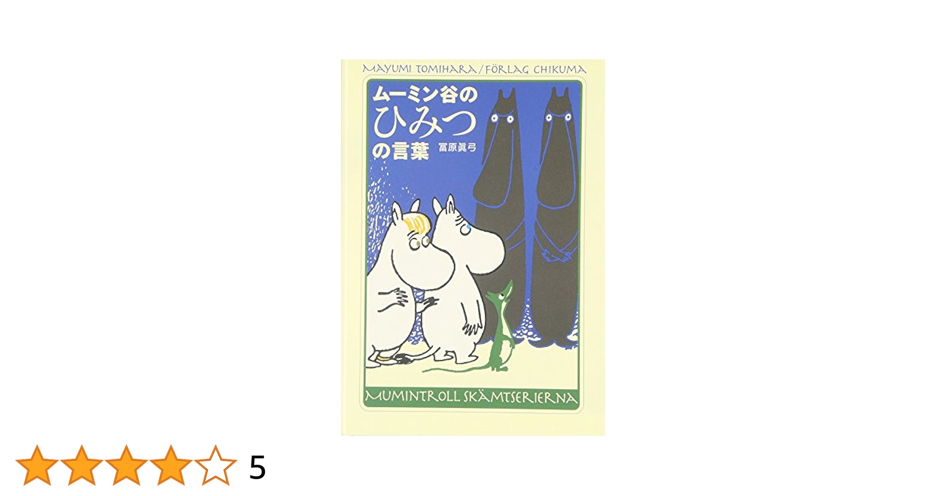 ム-ミン谷のひみつの言葉 | 冨原 眞弓 |本 | 通販 | Amazon